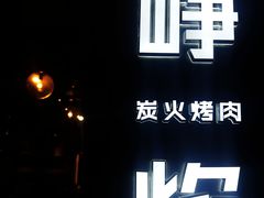 -小米烤肉-泥炉炭烤(常营店)