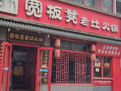 -宽板凳老灶火锅(台湾街店)