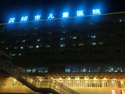-沈阳市儿童医院
