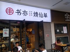 门面-书亦烧仙草(龙湖金楠天街店)