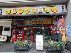 -钢管厂五区小郡肝串串香火锅(梅川路店)