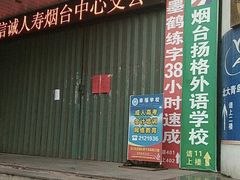 -扬格外语学校(芝罘校区)