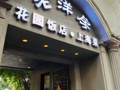 门面-老洋房花园饭店(绍兴路店)