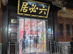 -六必居(前门店)