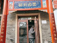 -磁州卤面·地标邯郸菜(97年创始店)