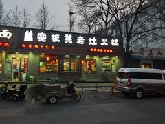 -宽板凳老灶火锅(南礼士路店)