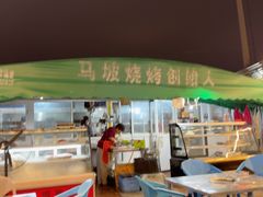 -清真·馬坡二旦烧烤(人生一串拍摄店)