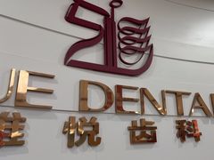 -雅悦齿科(顾村公园店)