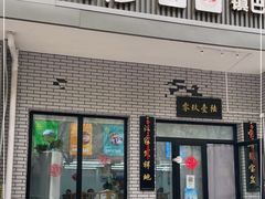 门面-零玖壹陆汉中小吃