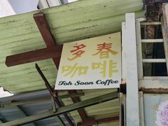 -多春茶室