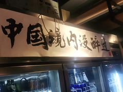 门面-腰子哥烤串(石佛营炫特店)