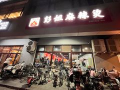 -彭姐麻辣烫(海淀店)