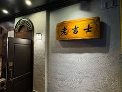 -老吉士酒家(天平路店)