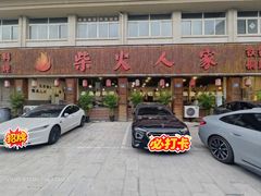 -柴火人家(桐庐总店)