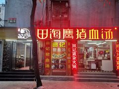 门面-田海鹰猪血汤(平东一街店)