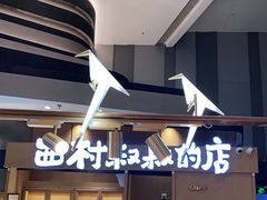 门面-西村叔叔的店·面包·甜品·蛋糕(清河万象汇店)