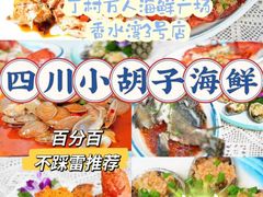 -四川小胡子海鲜(丁村万人海鲜广场店)
