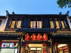 -二泉园老菜馆·百年无锡菜