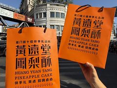 -黄远堂凤梨酥·伴手礼(中山路六店)