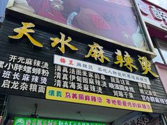 -哈海英麻辣烫(中华西路步行街店)