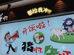门面-猪啊牛呀羊啊铜盘烤肉(正大广场店)