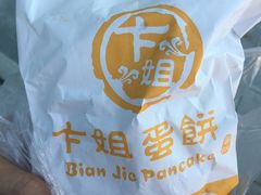 -卞姐蛋饼(陕西南路店)