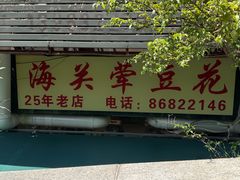 -海关荤豆花(洋河一路店)