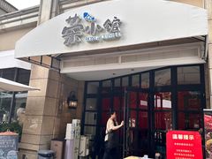 -荣小馆(临海世纪花城店)