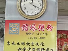 -铭珠粥粉(雅居乐花园分店)