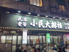 -小民大排档(马场角横路店)