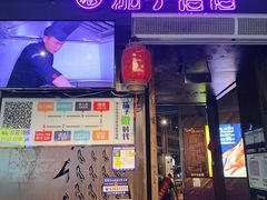 门面-茄子恰恰·新云南小炒(钱王街店)