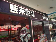 -蛙来哒(石景山万达店)
