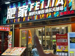 -肥家大排档(天河体育西店)