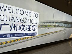 -广州白云国际机场-T2航站楼