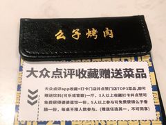 -么子烤肉(化龙池店)