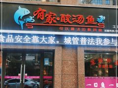 门面-有家·酸汤鱼(土门店)