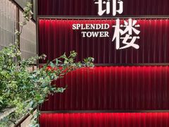 -锦楼·臻选新杭帮(杭州中心店)
