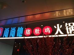 门面-尚尚仙·酸汤猪手·猪肚鸡火锅(华联万柳购物中心店)