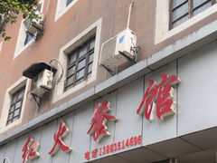 -红火餐馆(向阳街店)