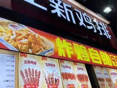 -正新鸡排·炸鸡汉堡(奥城店)