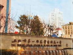 -上海市第一师范学校附属小学