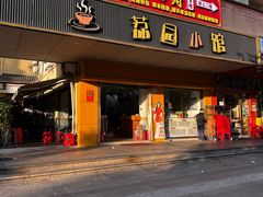 -荔园小馆(园岭新村二期店)