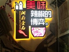 门面-湘厨壹品(芙蓉广场店)