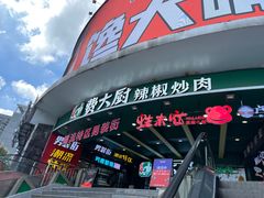 -费大厨辣椒炒肉(黄兴中心广场店)