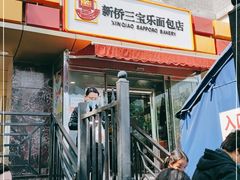 门面-新侨三宝乐面包店(崇文门店)