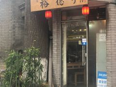门面-裕德孚·非遗手切涮羊肉(东直门内大街店)