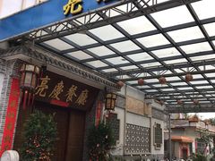 门面-亮庆餐厅·粤菜·早茶(篁庄店)