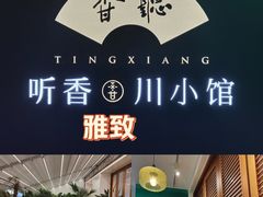 -听香·678茶铺(猛追湾店)