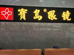 -宝岛眼镜(嘉兴桐乡时代广场店)