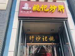 门面-姚记炒肝店(簋街店)